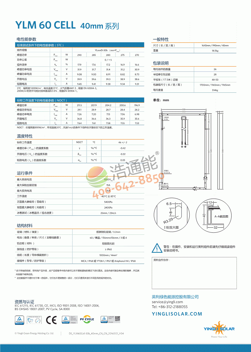 英利單晶硅太陽能光伏電池板YLM 60Cell 30b系列YLxxxD-30b(xxx=Pmax)詳細參數