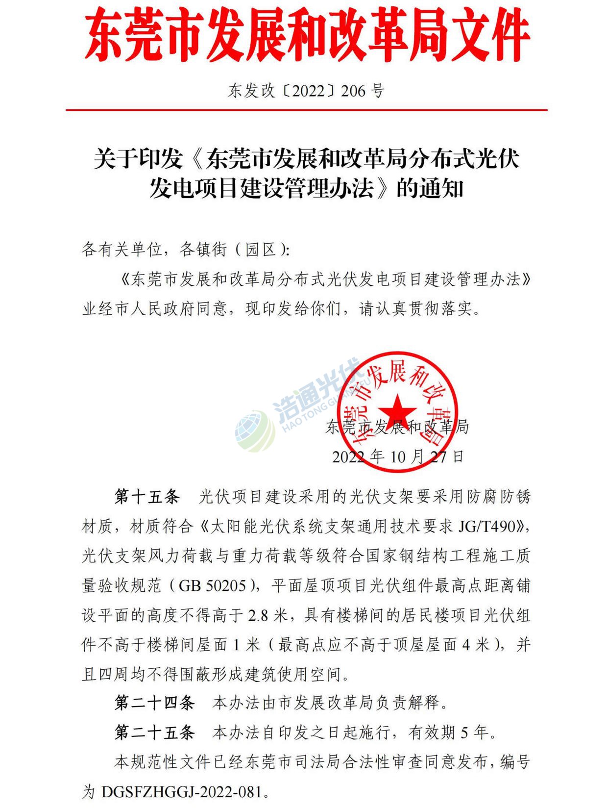 關于印發《東莞市發展和改革局分布式光伏發電項目建設管理辦法》的通知